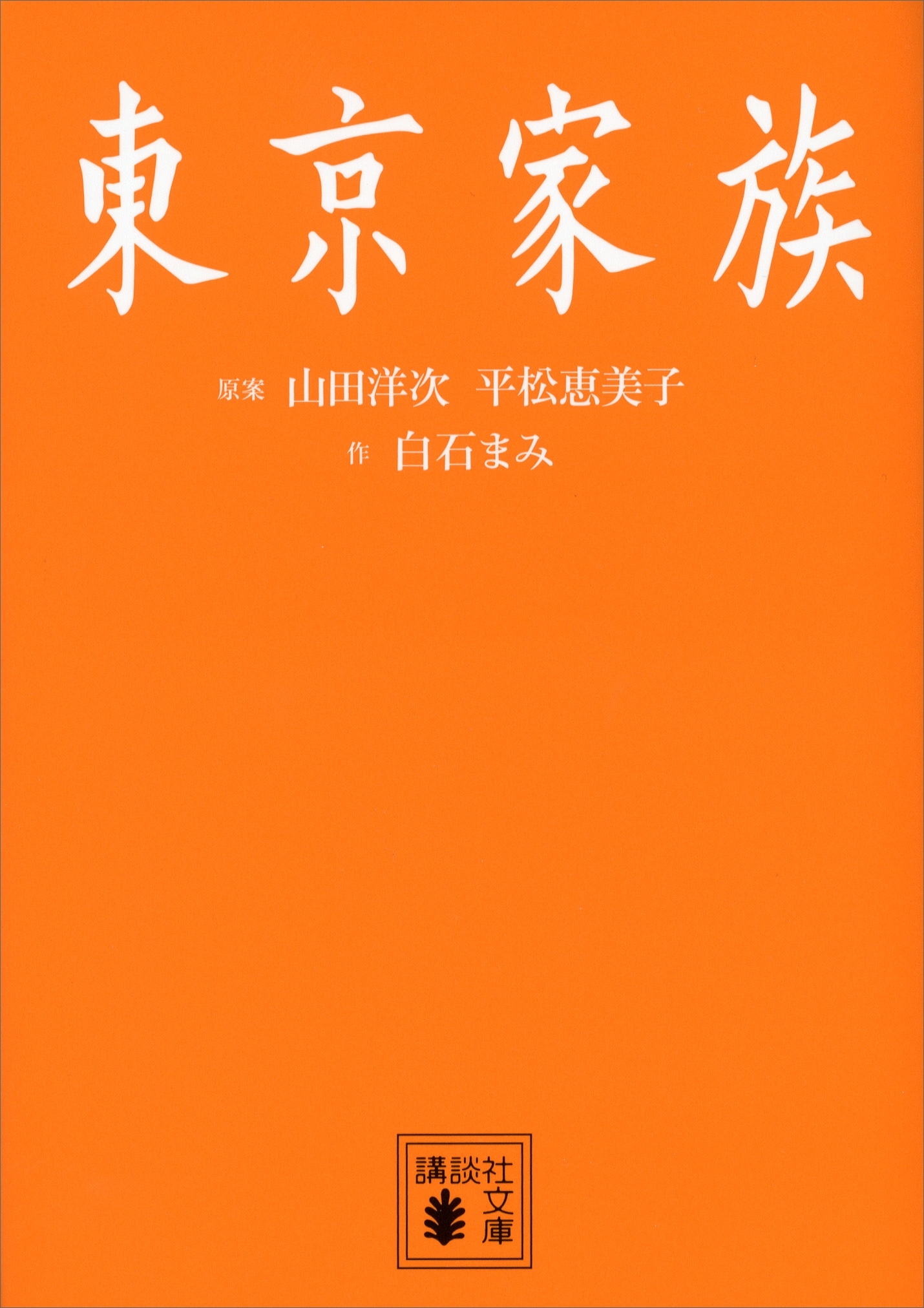 東京家族