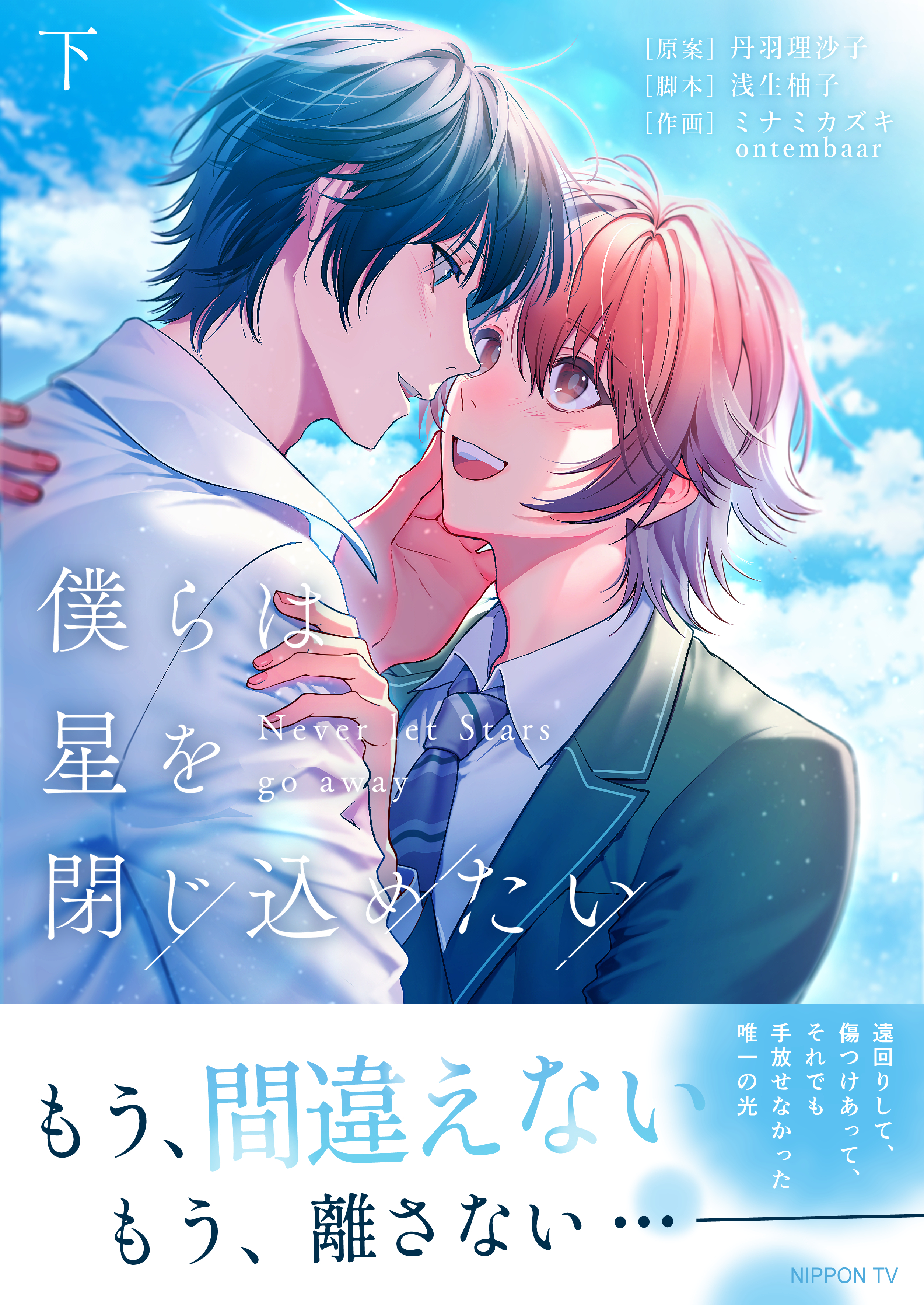 僕らは星を閉じ込めたい 【電子単行本版】