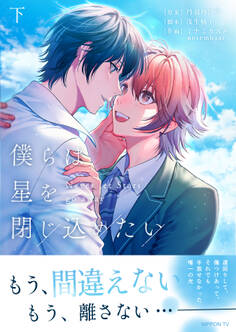 僕らは星を閉じ込めたい 【電子単行本版】