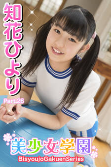 美少女学園 知花ひより Part.26
