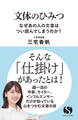 文体のひみつ なぜあの人の文章はつい読んでしまうのか?