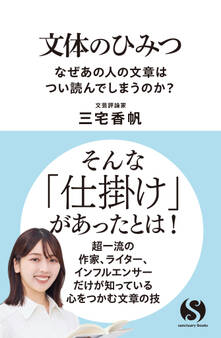 文体のひみつ なぜあの人の文章はつい読んでしまうのか?