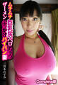 ムチムチ巨乳尻ベロちゅうザーメンぶっかけパイパン妻 三喜本のぞみ Complete版