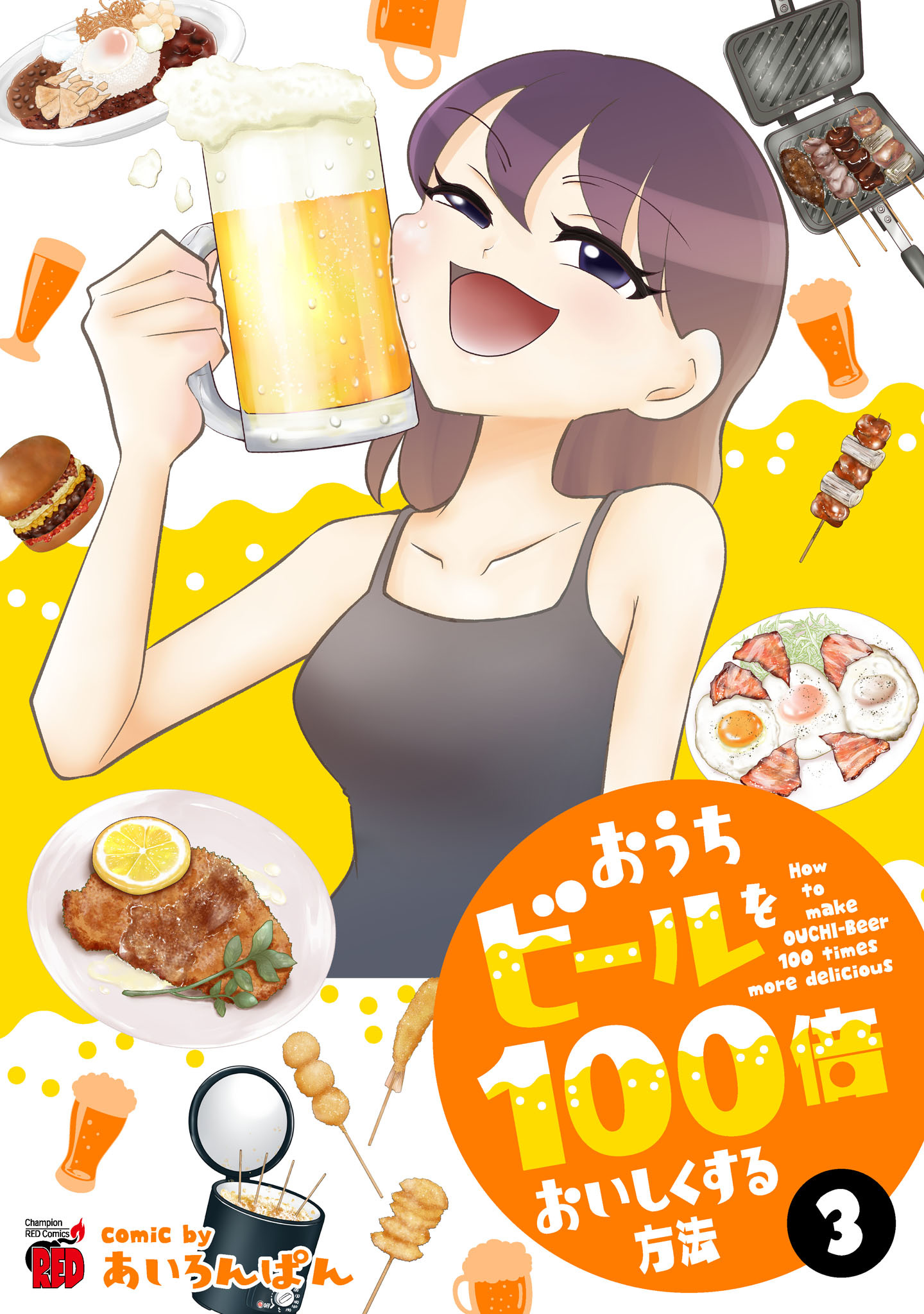 おうちビールを１００倍おいしくする方法 １ あいろんぱん - その他