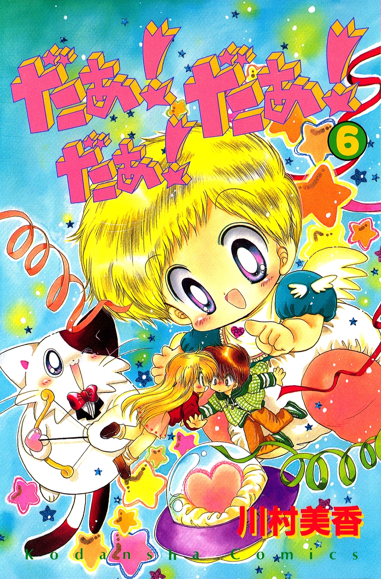 だぁ！　だぁ！　 だぁ！（６）