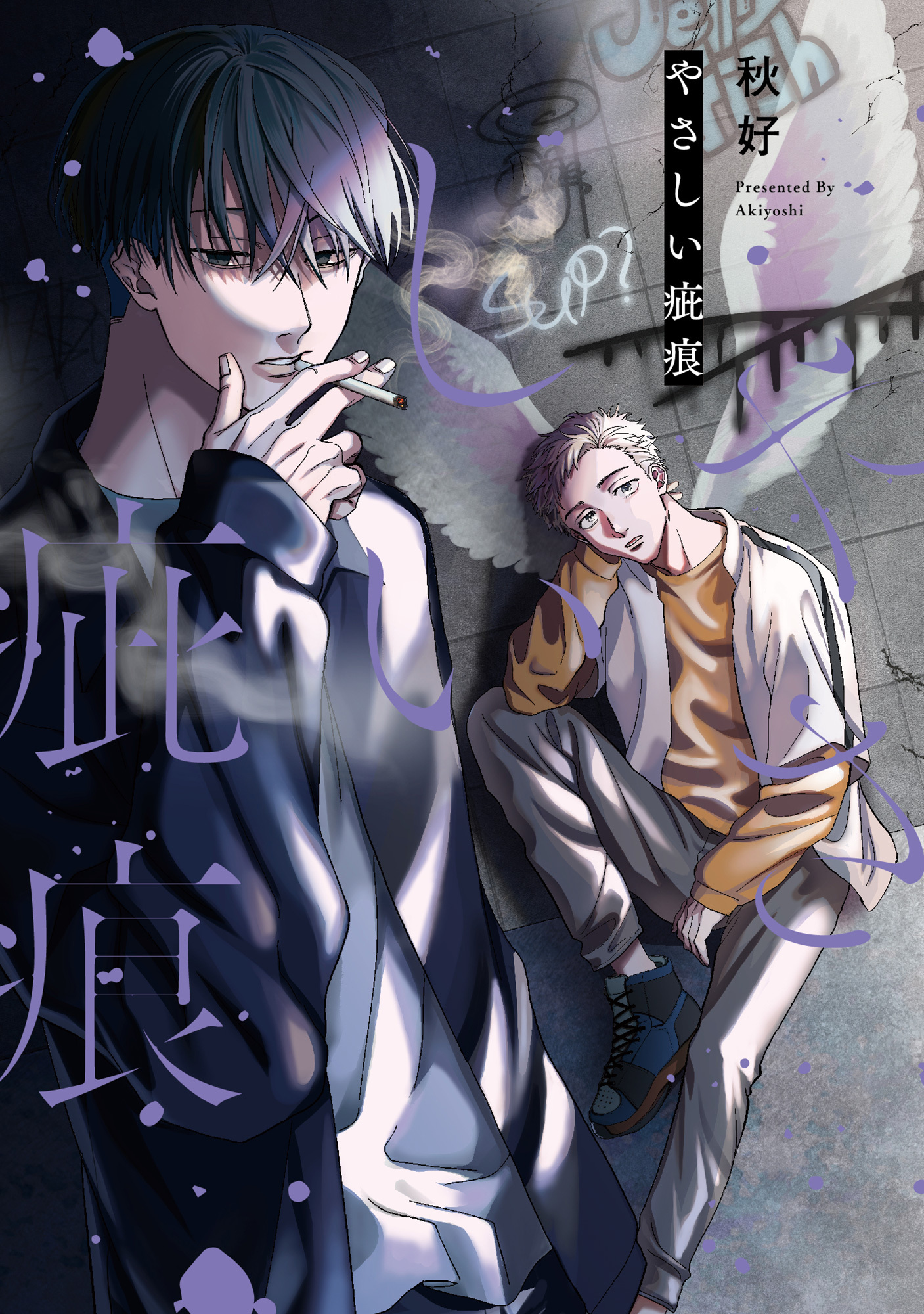 【期間限定　試し読み増量版　閲覧期限2026年2月26日】【単行本版】やさしい疵痕【電子特典付き】