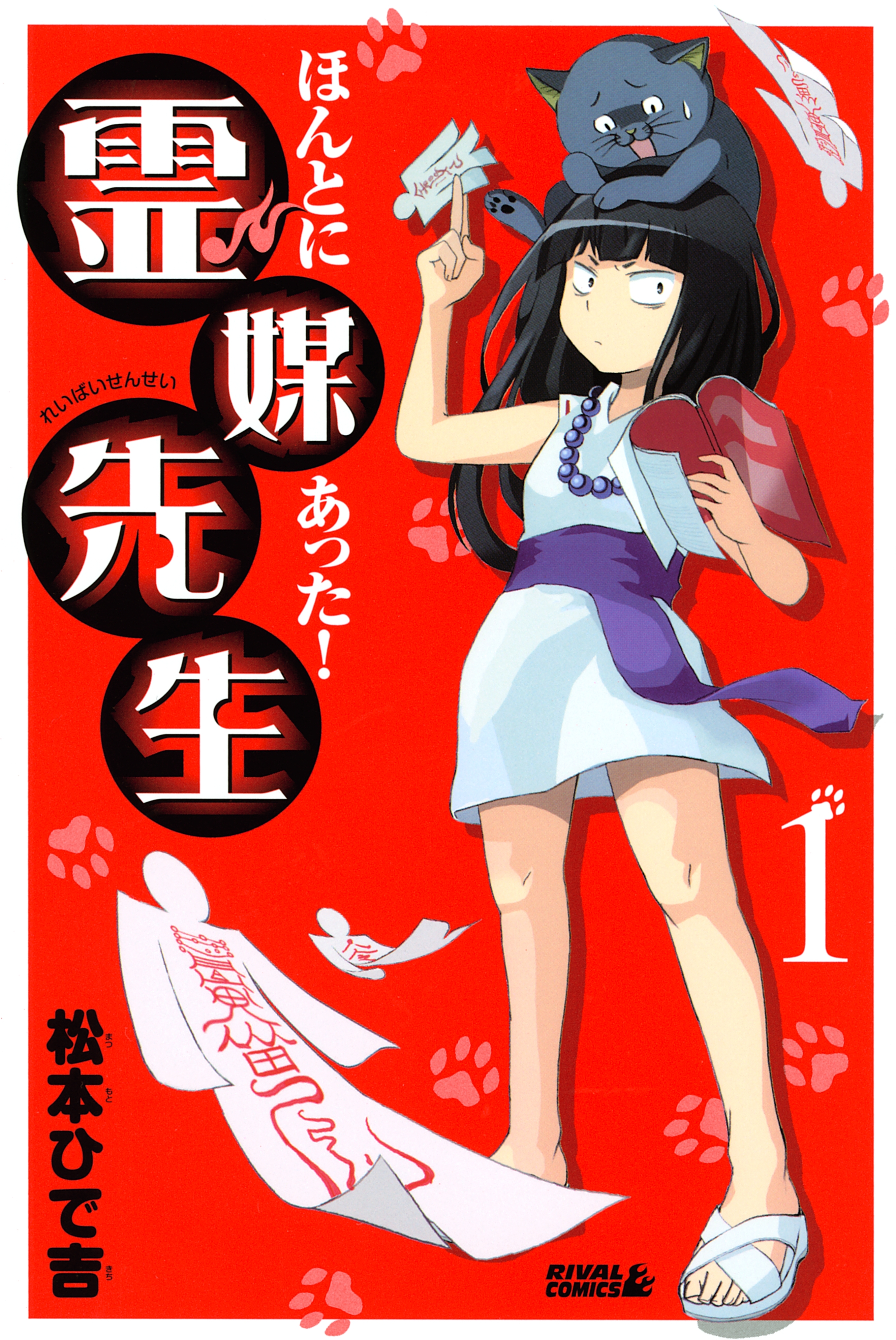 【期間限定　無料お試し版　閲覧期限2026年8月3日】ほんとにあった！ 霊媒先生（１）