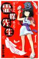 【期間限定 無料お試し版 閲覧期限2026年8月3日】ほんとにあった! 霊媒先生(1)