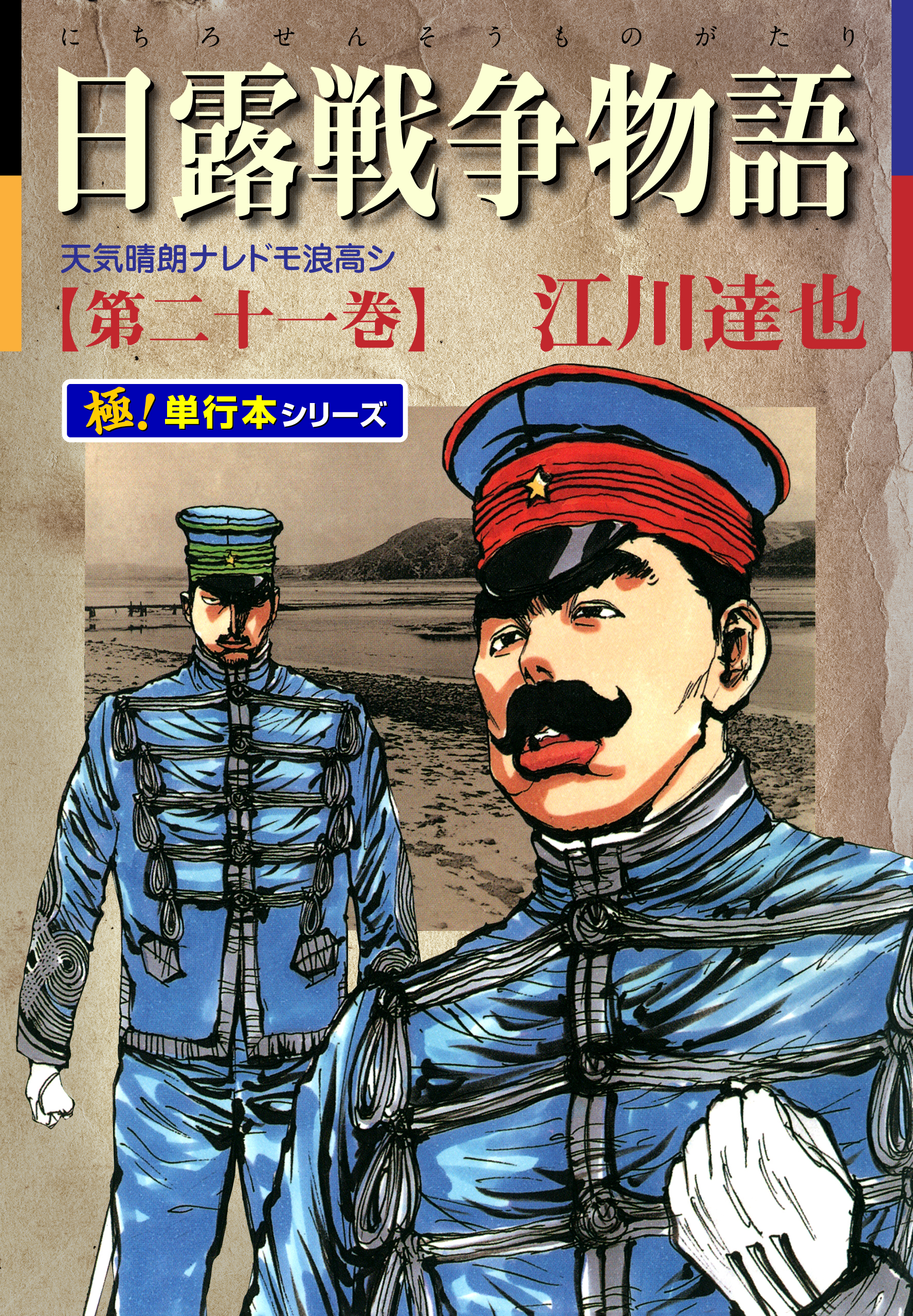 日露戦争物語【極！単行本シリーズ】21巻