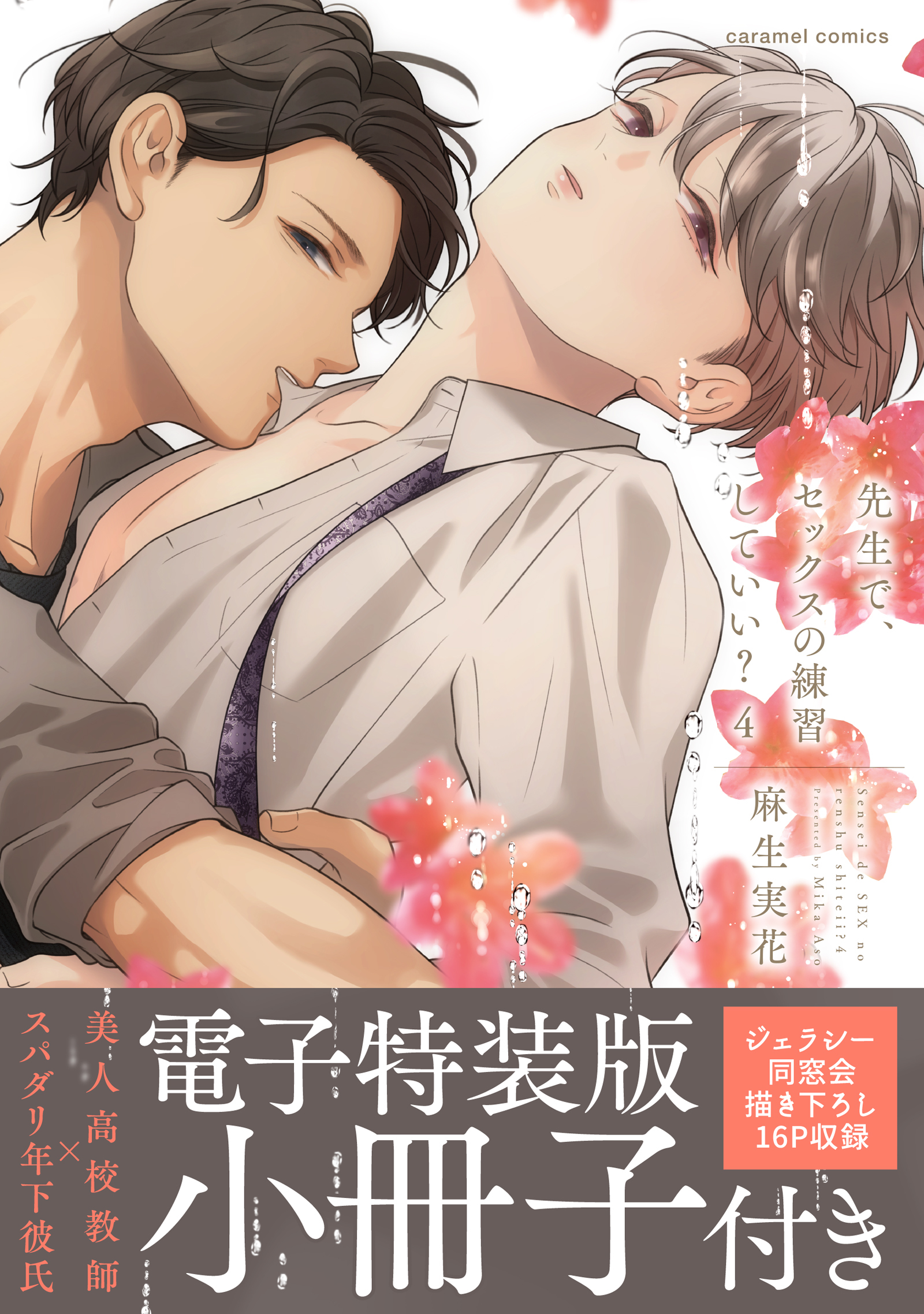 先生で、セックスの練習していい？【単行本版／電子特装版小冊子付き】４