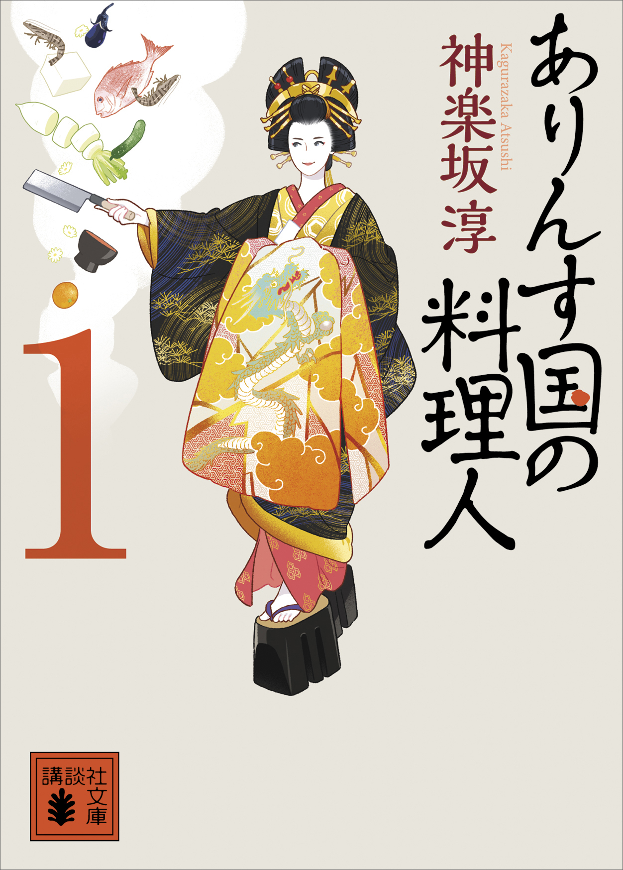ありんす国の料理人