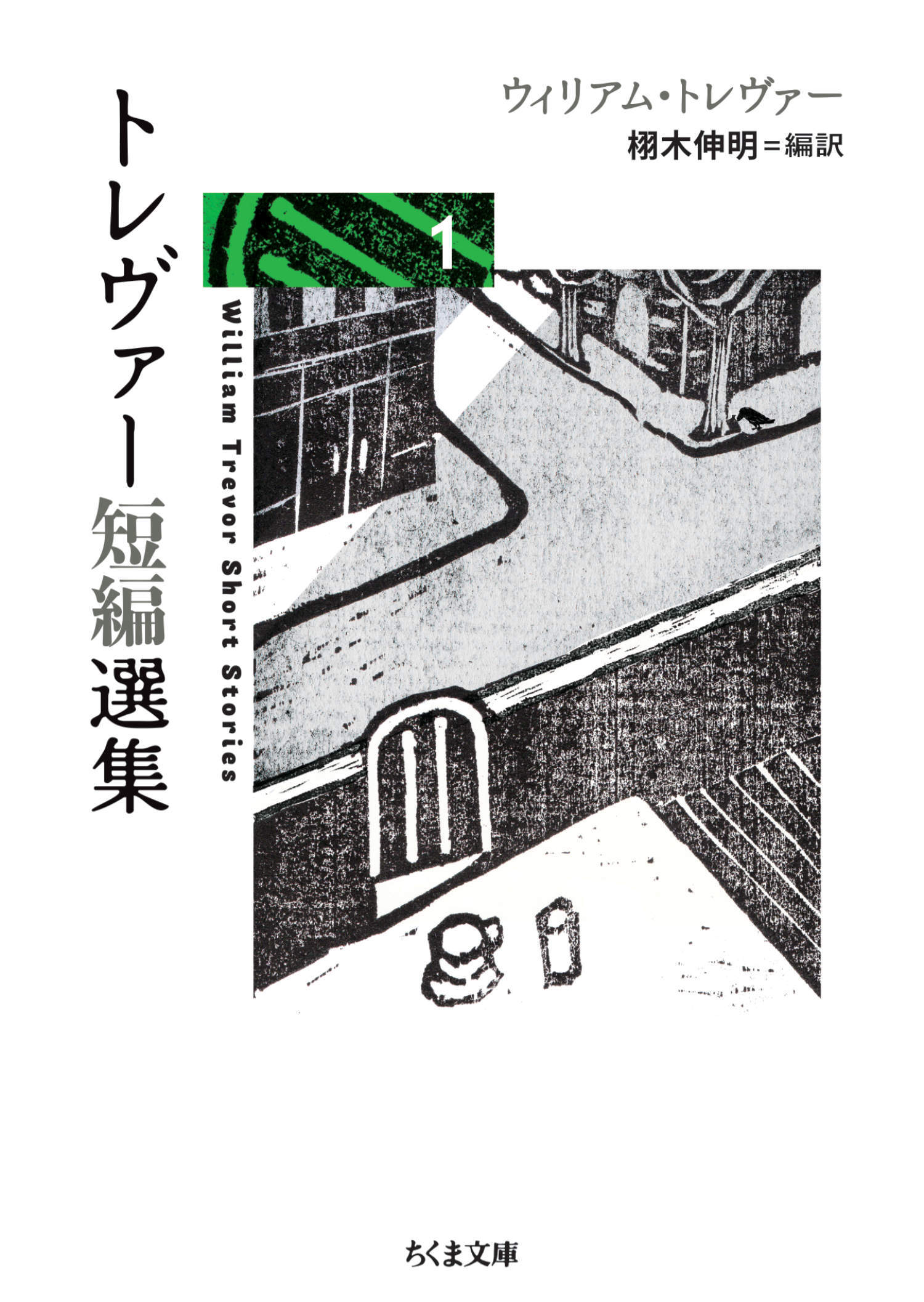 トレヴァー短編選集１