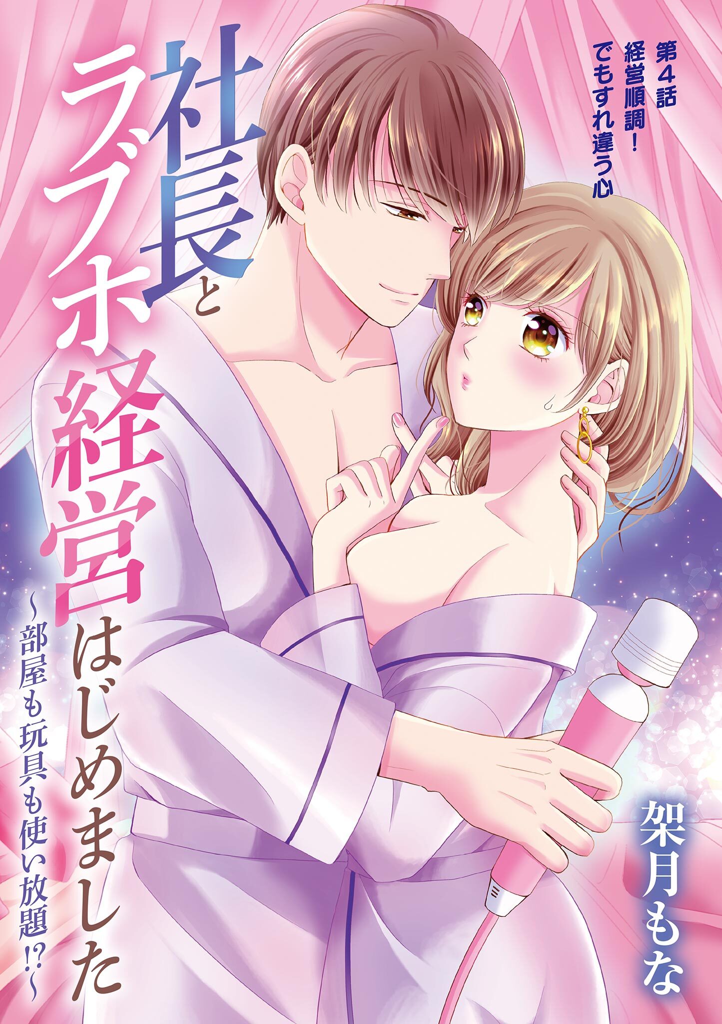 社長とラブホ経営はじめました ～部屋も玩具も使い放題!?～ 4