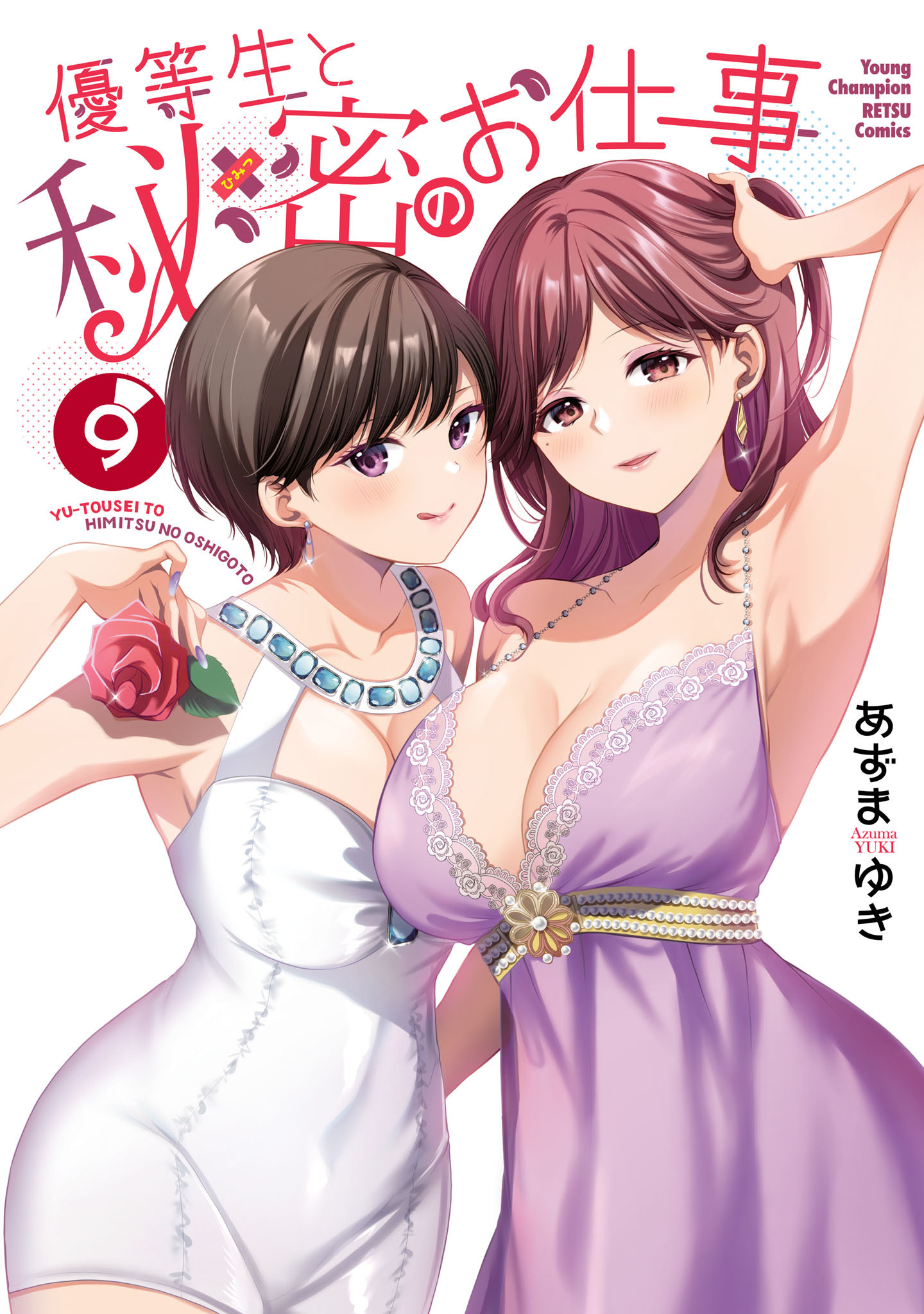 優等生と秘密のお仕事　9