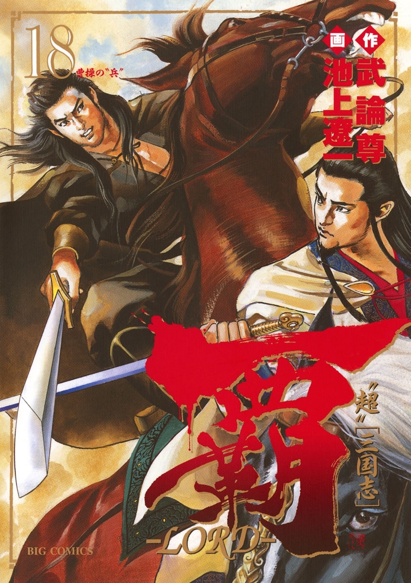 覇－ＬＯＲＤ－　18