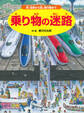 乗り物の迷路