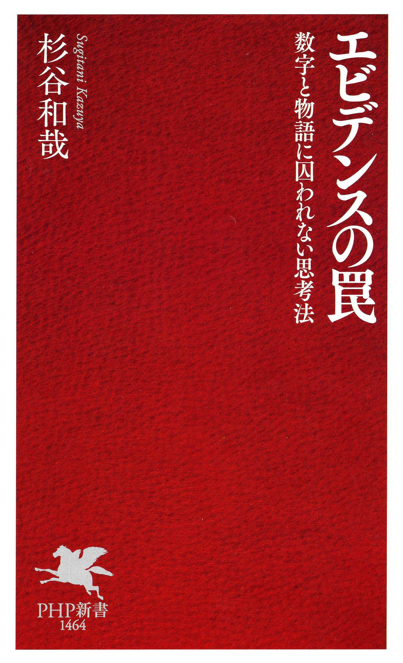 エビデンスの罠