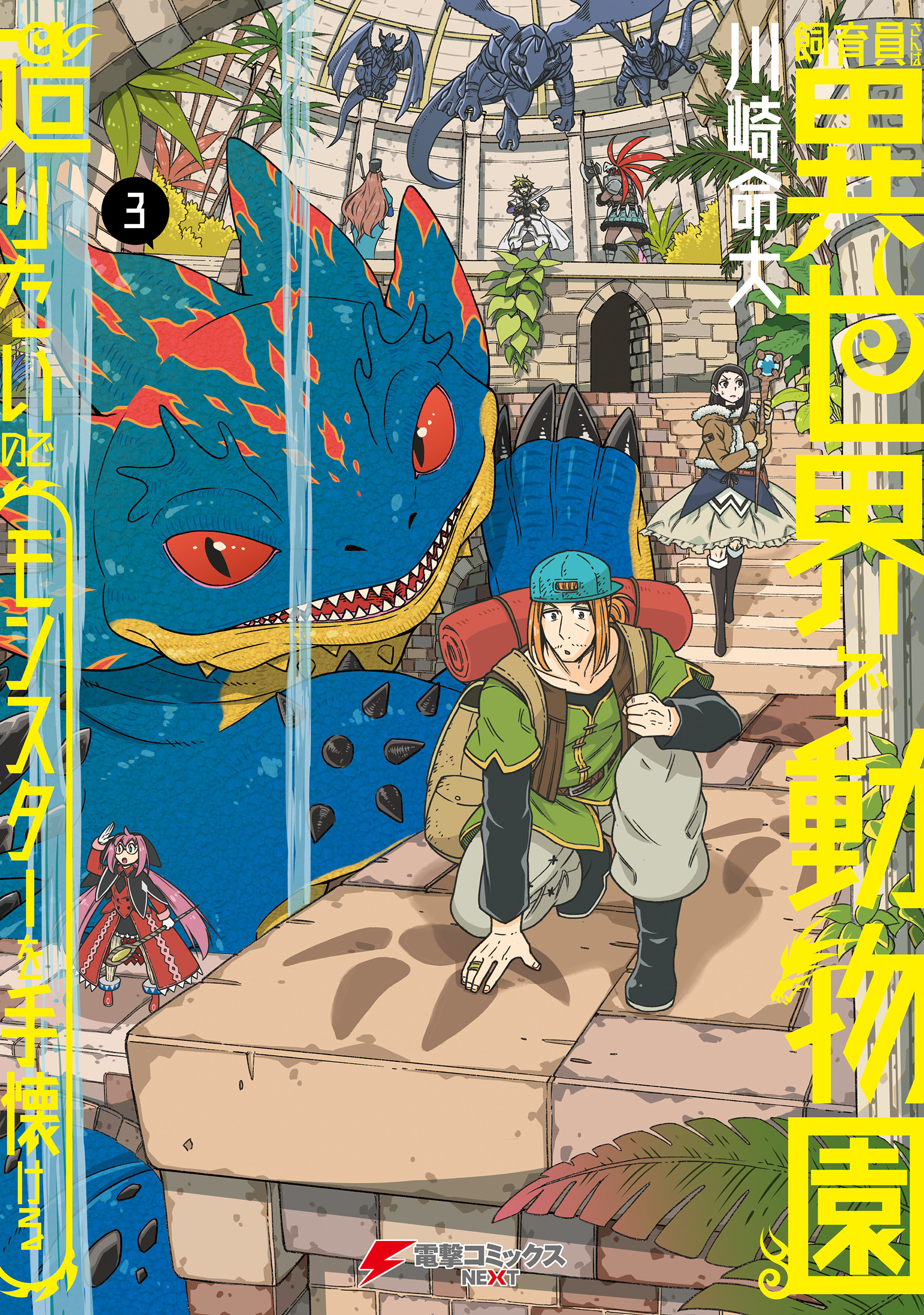 飼育員さんは異世界で動物園造りたいのでモンスターを手懐ける３