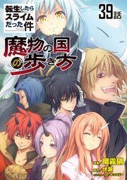 転生したらスライムだった件－魔物の国の歩き方－　第３９話【単話版】
