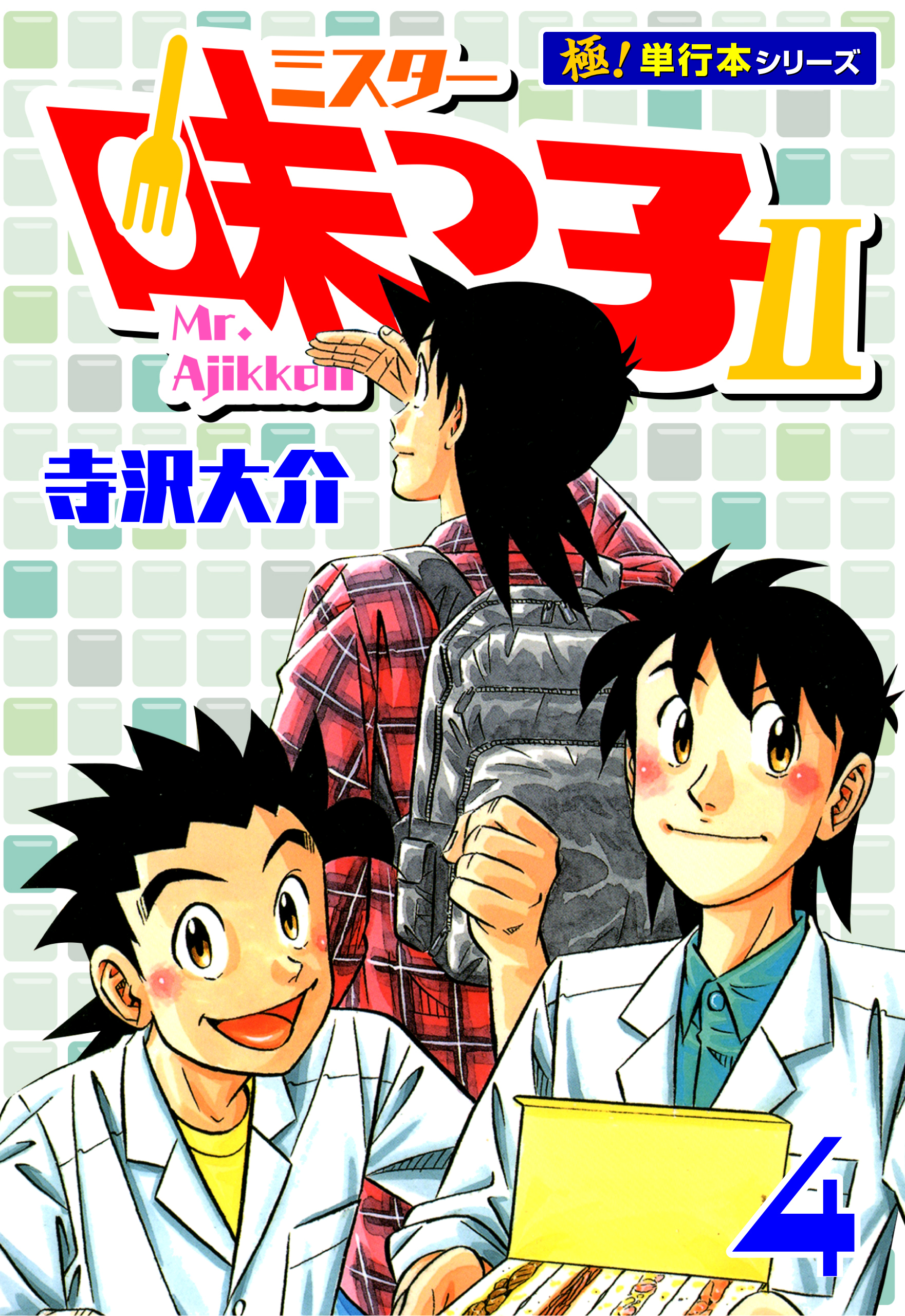 ミスター味っ子II 【極！単行本シリーズ】4巻