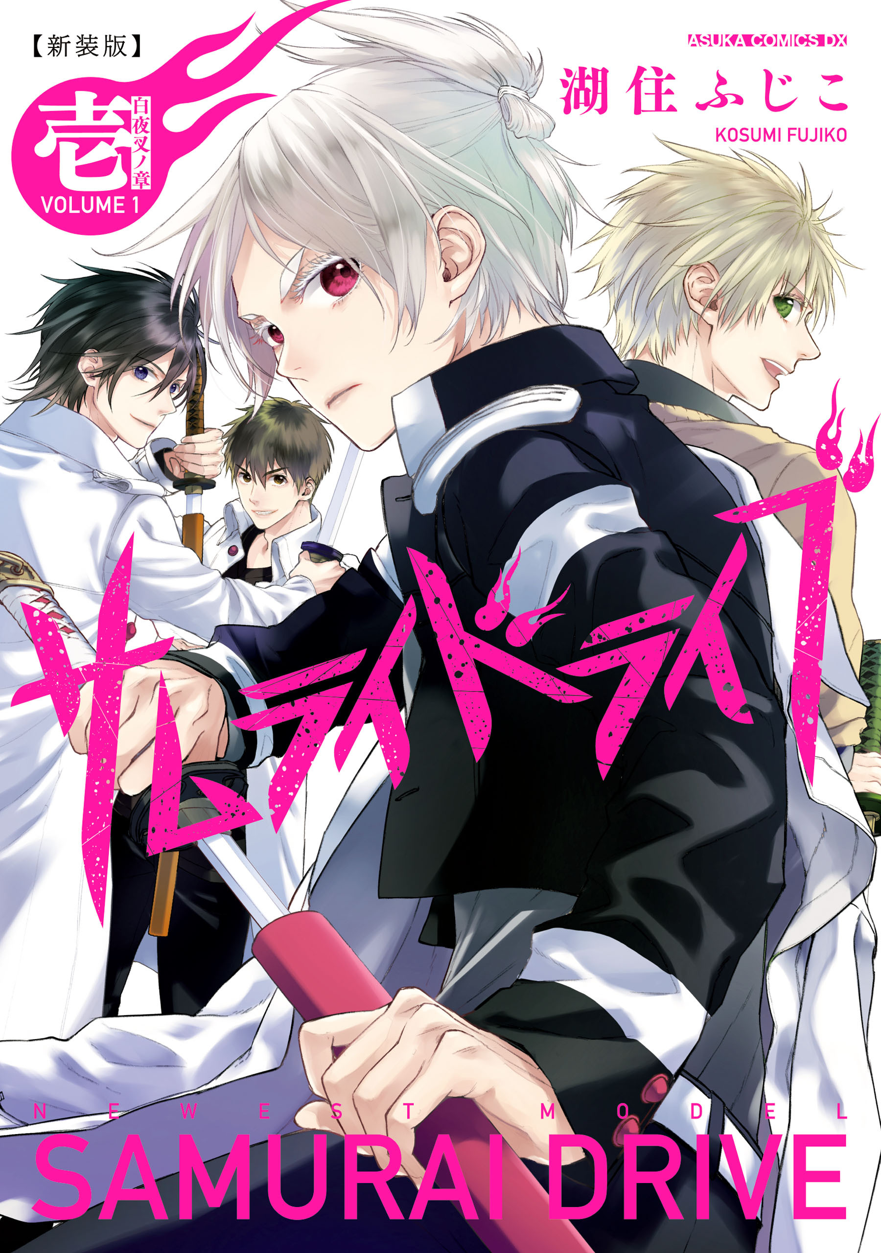 新装版サムライドライブ　壱　白夜叉ノ章【期間限定 無料お試し版】