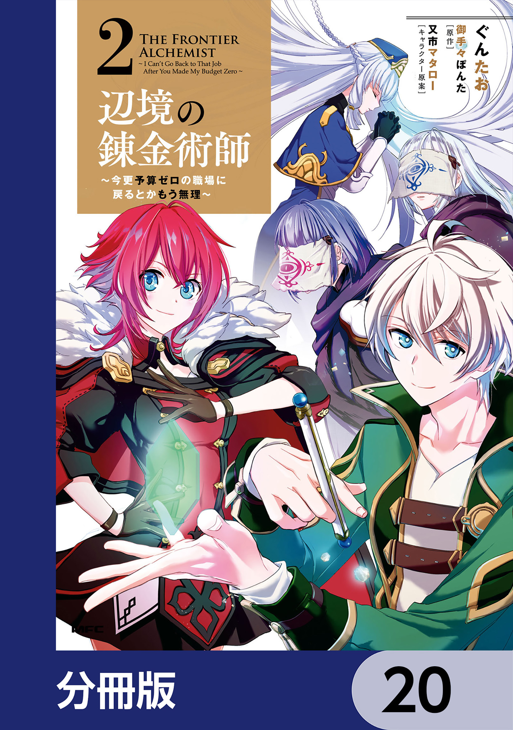辺境の錬金術師　～今更予算ゼロの職場に戻るとかもう無理～【分冊版】　20
