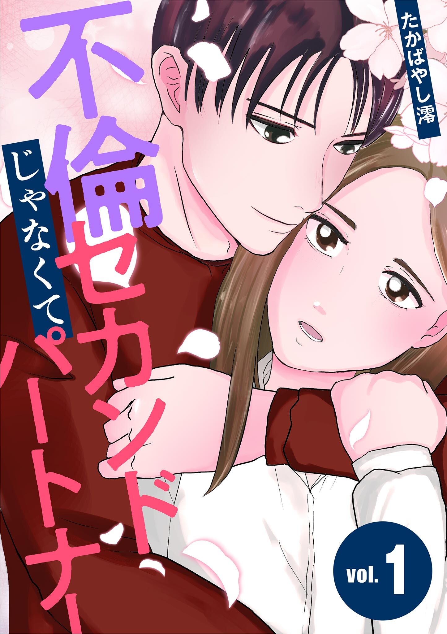 不倫じゃなくてセカンドパートナー 1