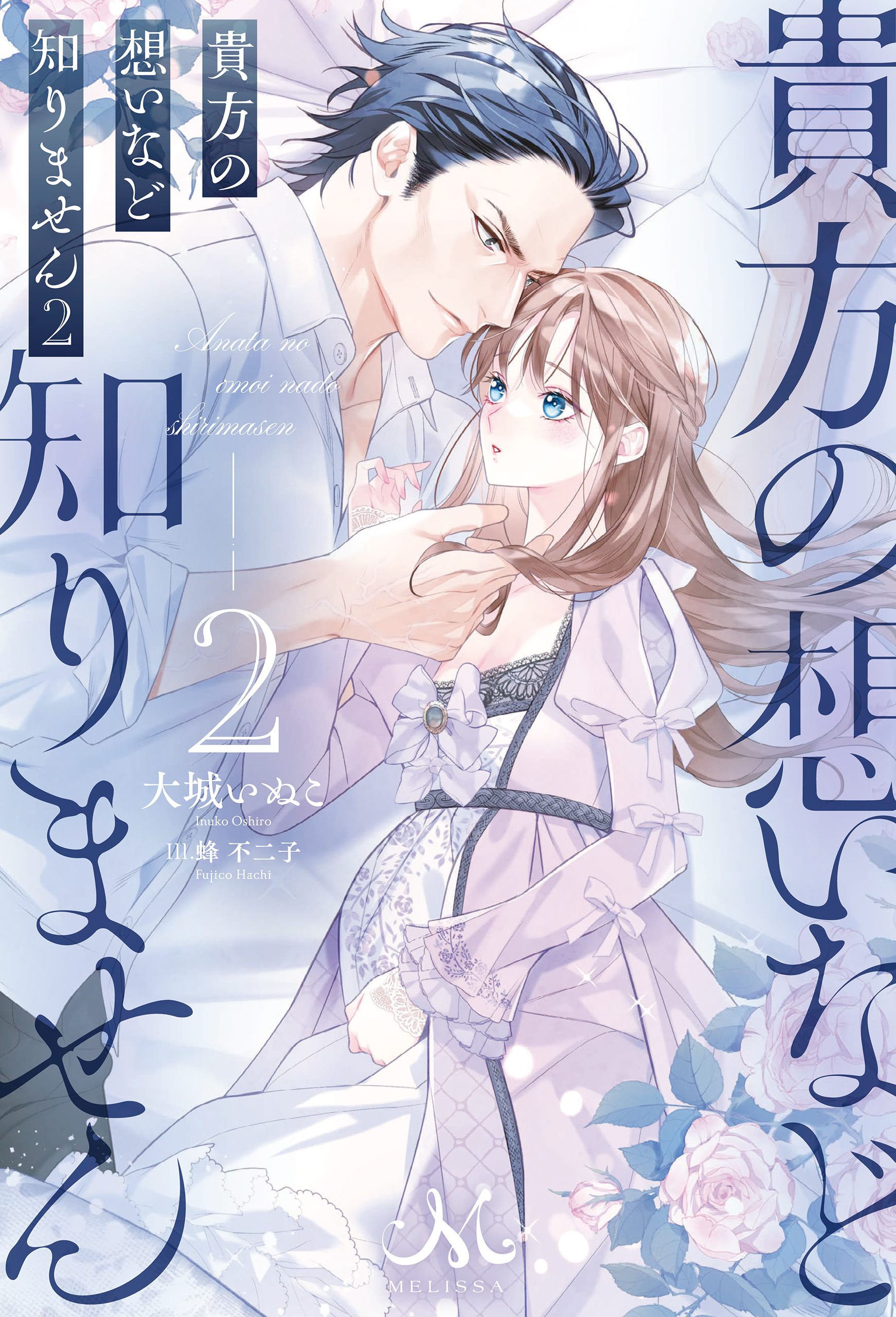 貴方の想いなど知りません