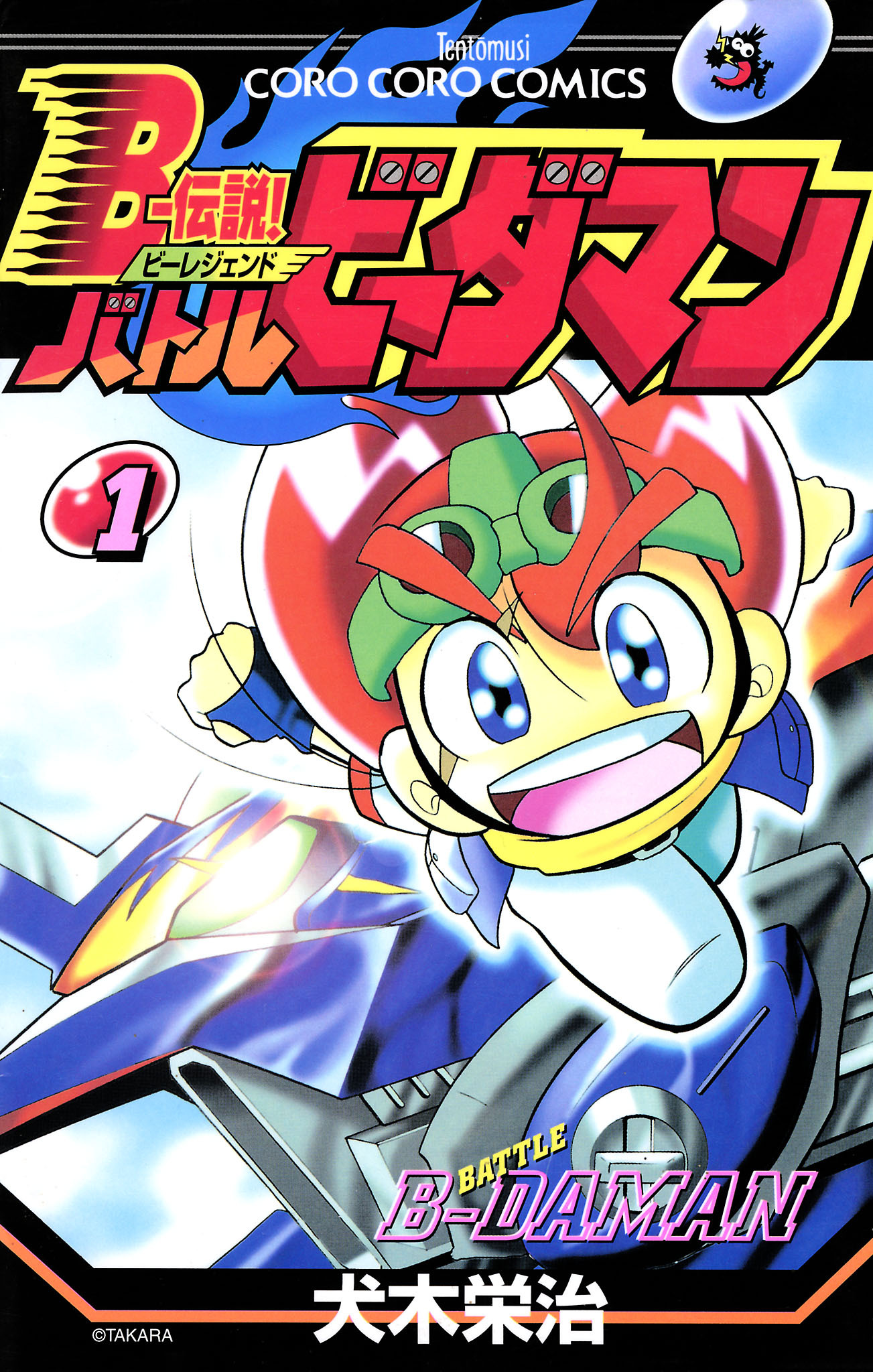 Ｂー伝説！　バトルビーダマン 1