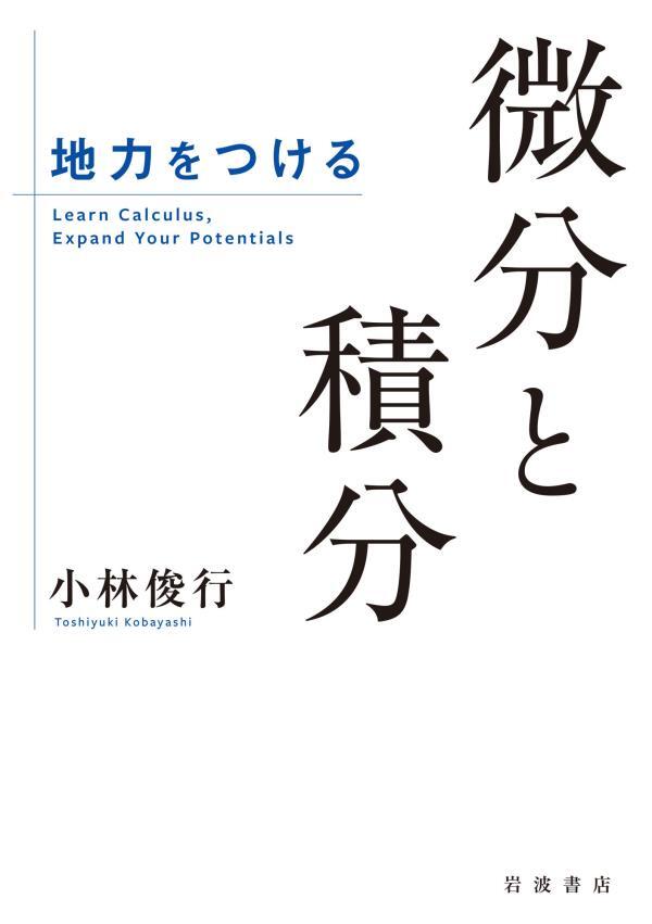 地力をつける　微分と積分