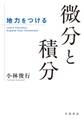 地力をつける 微分と積分
