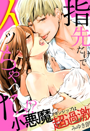 指先だけでイッちゃった！？小悪魔スキンシップは超過激(1)