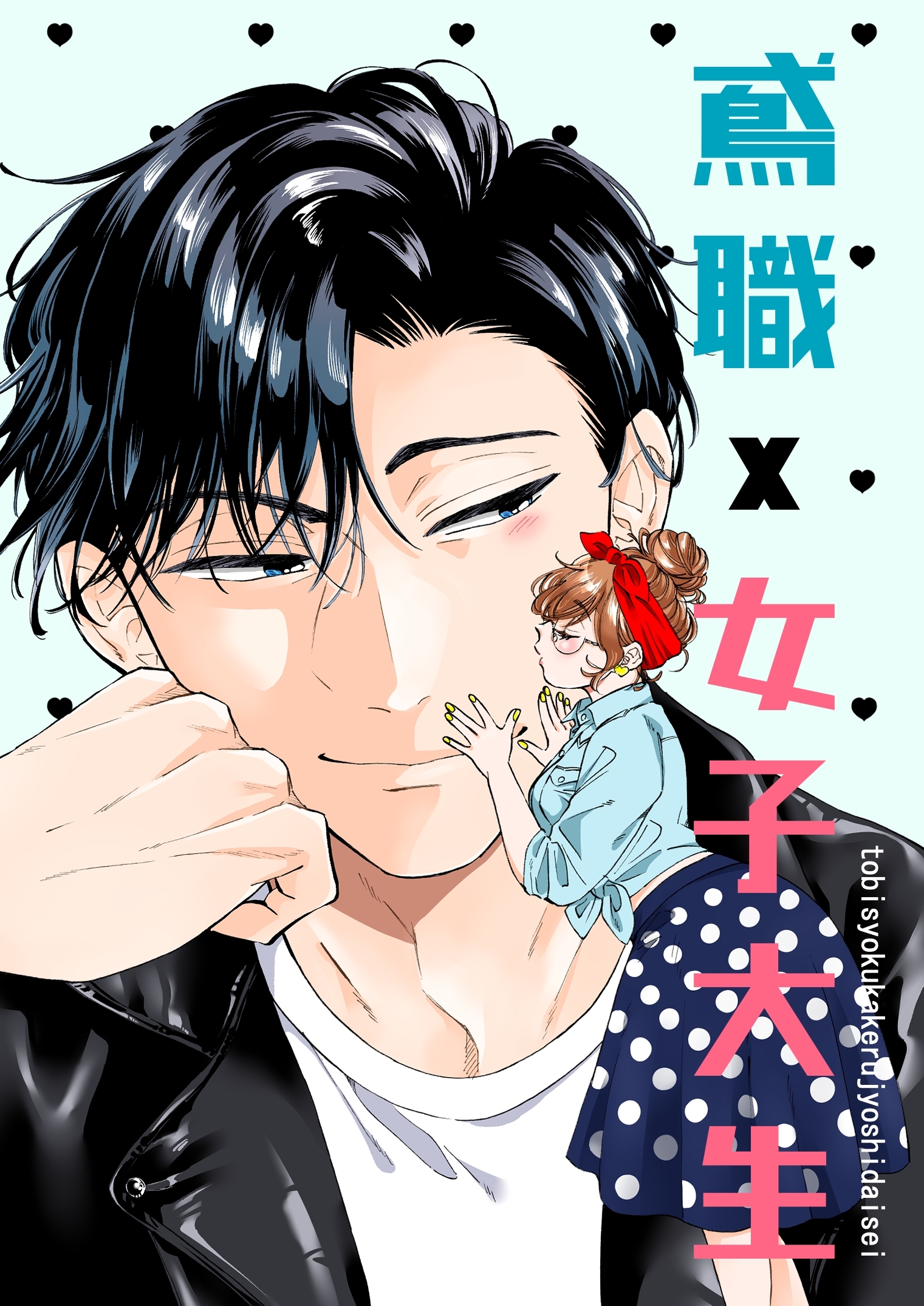 鳶職×女子大生