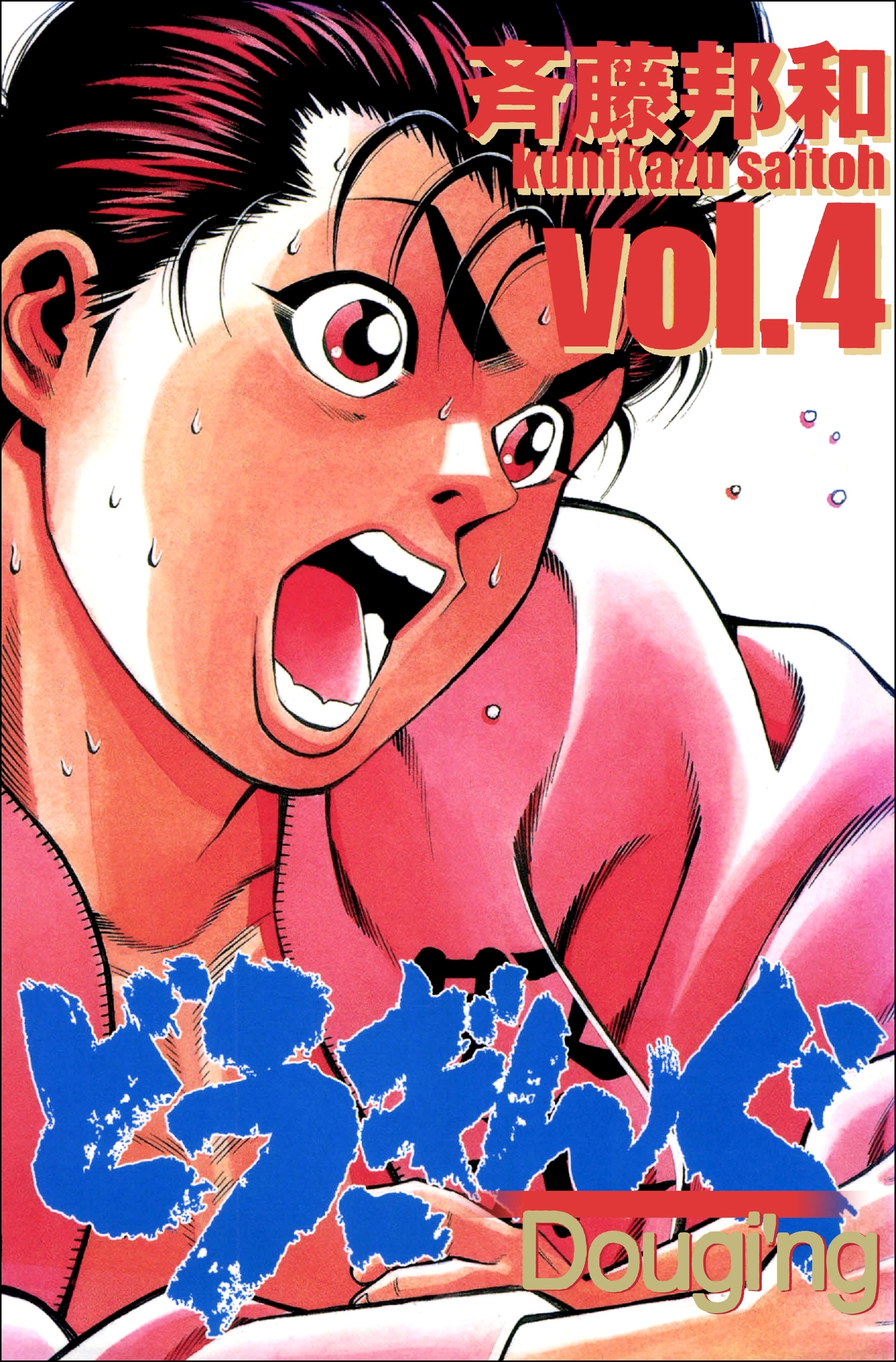 どうぎんぐ　4巻