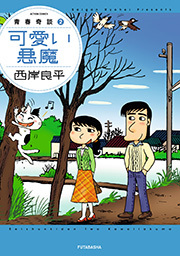 青春奇談 【可愛い悪魔】