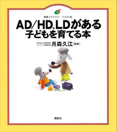 AD/HD、LDがある子どもを育てる本