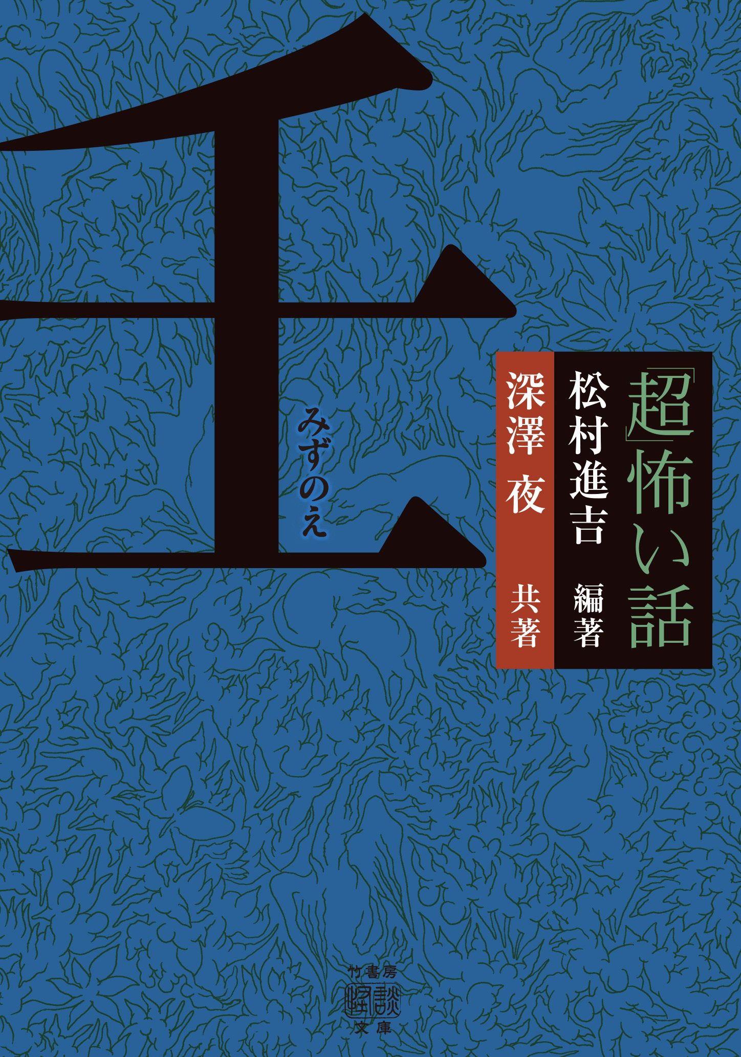 「超」怖い話　壬（みずのえ）