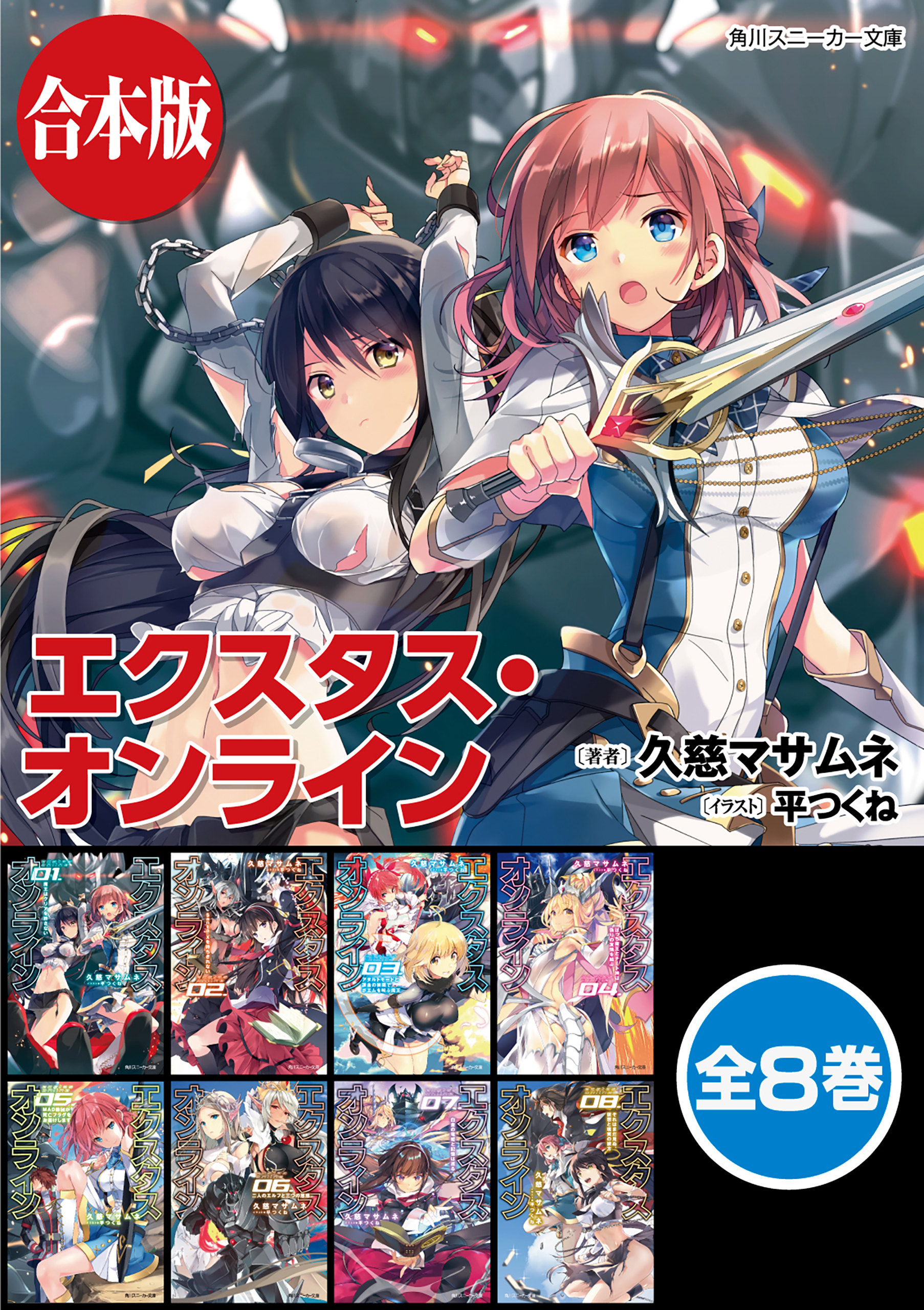 【合本版】エクスタス・オンライン