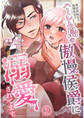 異世界転生で転職成功!?ハーレム島の傲慢侯爵に溺愛されてます3