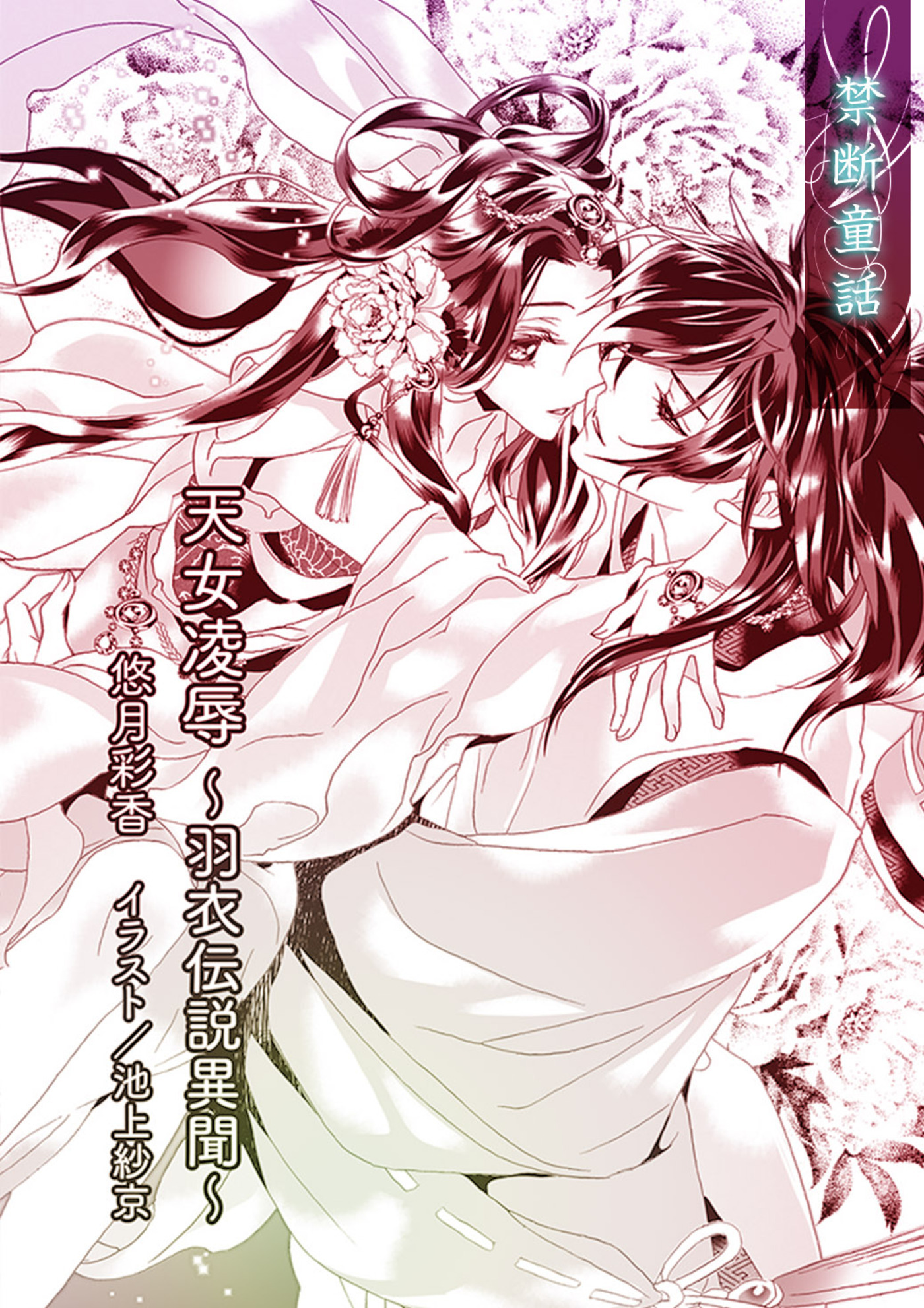 天女凌辱　～羽衣伝説異聞～【単話配信】