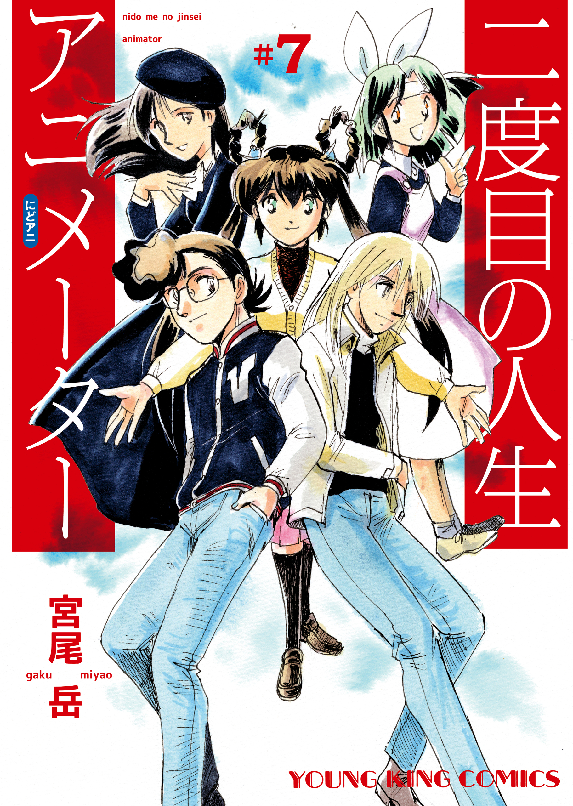 二度目の人生 アニメーター(7)