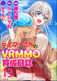 テイマーさんのVRMMO育成日誌 コミック版 (分冊版) 【第13話】