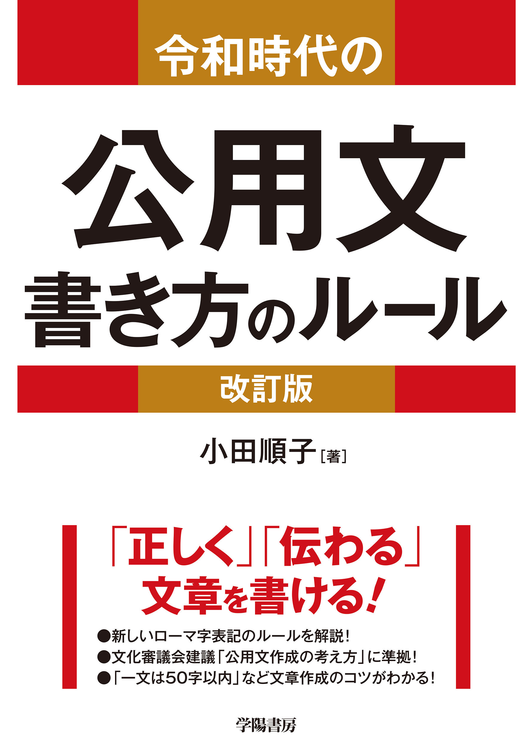 令和時代の公用文　書き方のルール＜改訂版＞