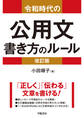 令和時代の公用文 書き方のルール<改訂版>