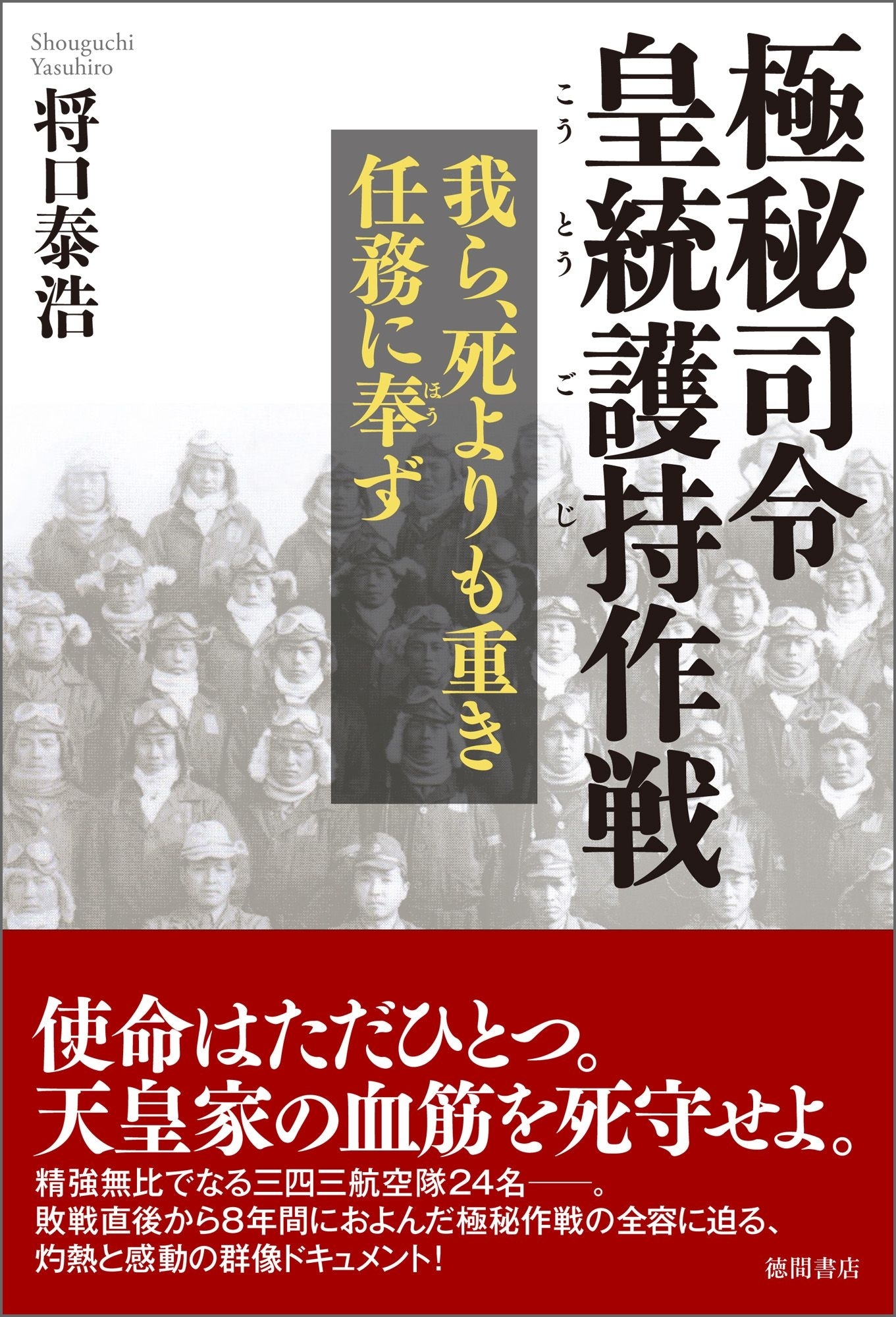 極秘司令 皇統護持作戦　我ら、死よりも重き任務に奉ず
