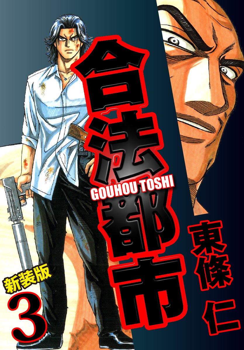 合法都市　新装版　３