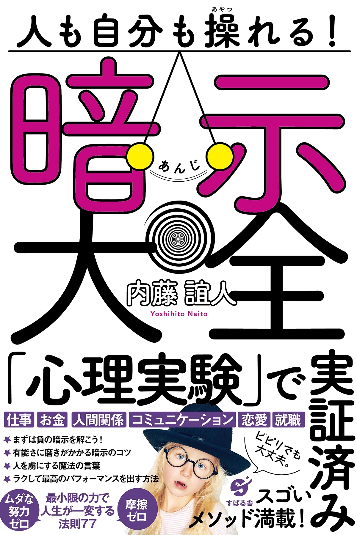 人も自分も操れる！　暗示大全