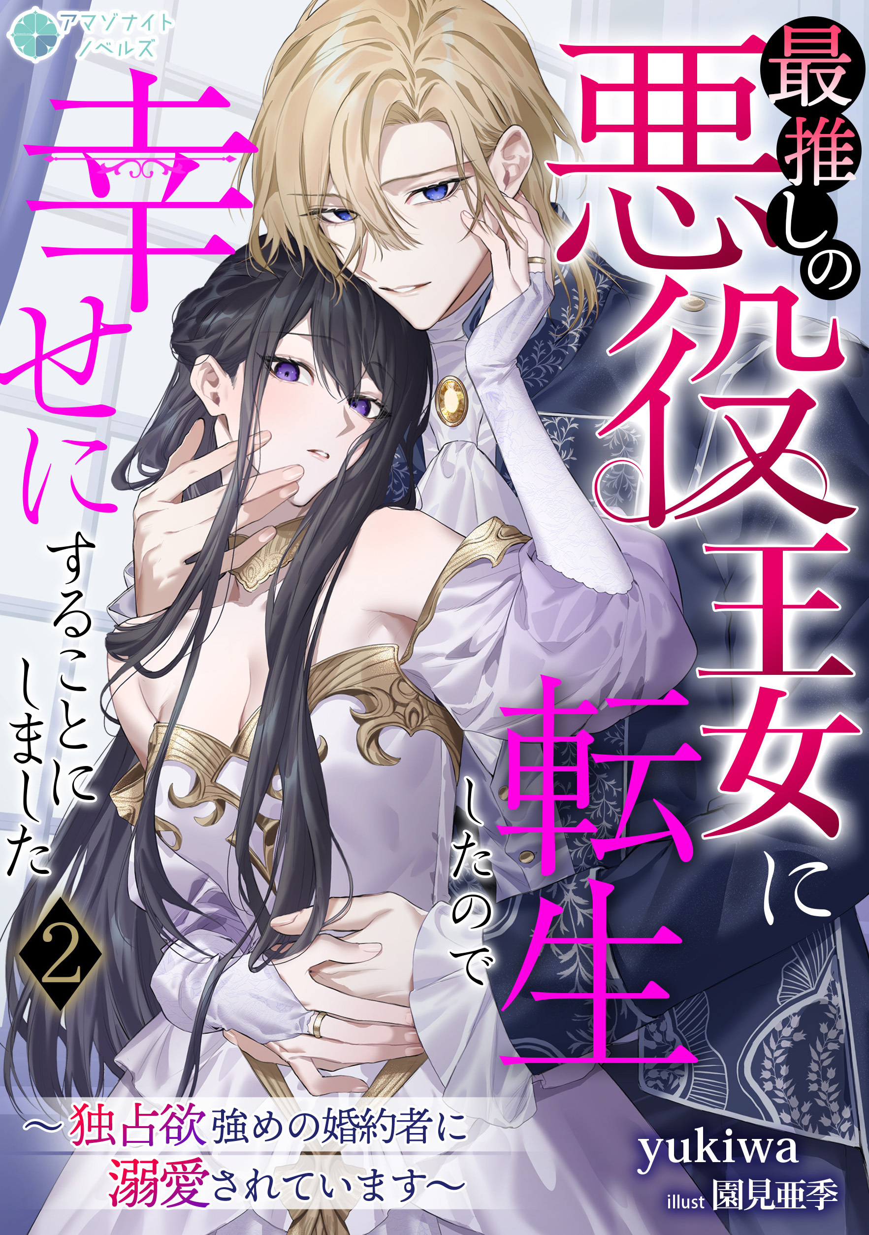 最推しの悪役王女に転生したので幸せにすることにしました～独占欲強めの婚約者に溺愛されています～（２）