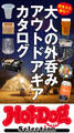 Hot-Dog PRESS Selection 大人の外呑み アウトドアギアカタログ