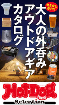 Hot-Dog PRESS Selection 大人の外呑み アウトドアギアカタログ